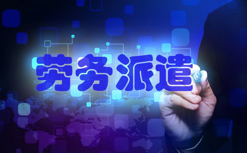 勞務派遣工轉正的好處